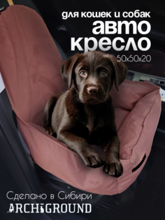 Автокресло для животных ARCHIGROUND, мелкие, средние породы, коричневое, велюр, 50x50x52см