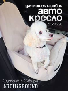 Автокресло для животных ARCHIGROUND, мелкие, средние породы, бежевое, велюр, 50x50x52 см
