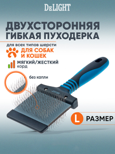 Пуходерка для кошек и собак DeLIGHT двухсторонняя, гибкая, сталь, пластик, 205x75 мм