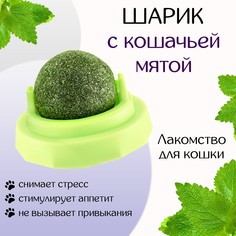 Игрушка для кошек Пижон Вращающийся шарик, зеленый, пластик, мята, 5х4 см