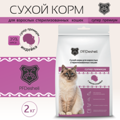 Сухой корм для стерилизованных кошек PFDesheli индейка, 2 кг