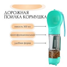 Поилка для животных TOP-Store Drinker Feeder 4 in 1 голубая, пластик, 300 мл, 325х96х94 мм