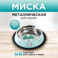 Миска для кошек Пушистое Счастье Сытый котик - добрый котик, нескользящее основание, 235мл