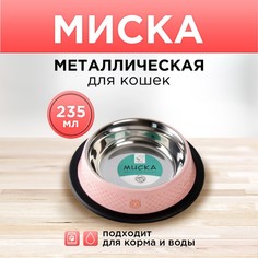 Миска для кошек Пушистое Счастье Love You с нескользящим основанием металлическая, 235мл