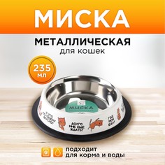 Миска для кошек Пушистое Счастье Где моя еда? нескользящее основание, металл, 235мл