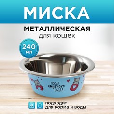 Миска для кошек Пушистое Счастье После вкусного обеда металлическая, 240мл
