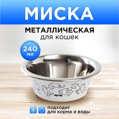 Миска для кошек Пушистое Счастье Sweet Home металлическая, 240мл
