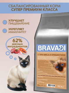 Сухой корм для кошек BRAVADI CAT STERILISED, для стерилизованных, три мяса, 3 кг