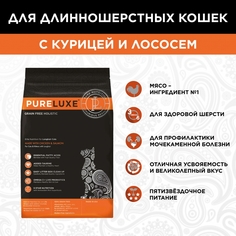 Сухой корм для кошек и котят PureLuxe, для длинношерстных, Курица лосось, 1,5кг