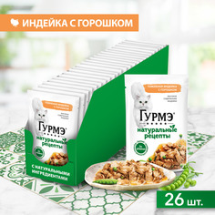 Корм влажный Гурмэ Натуральные рецепты для кошек, с индейкой и горошком, 26x75 г Gourmet