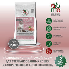 Сухой корм для кошек AYUMA Cats Brothers Sterilized, индейка и утка, 2 кг