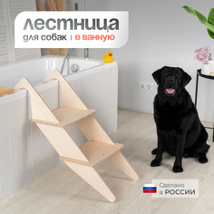 Лестница для собак BEDFORPET в ванную, бежевая, дерево, 90x40x20 см
