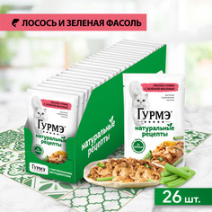Корм влажный Гурмэ Натуральные рецепты для кошек, с лососем-гриль, зеленой фасолью 26х75 г Gourmet