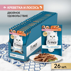 Корм влажный Гурмэ Перл Морской дуэт для кошек, с креветкой и лососем в соусе, 26х75 г Gourmet