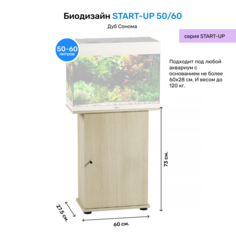 Тумба под аквариум BioDesign START-UP 50/60, дуб, ЛДСП, 60x73x27,5 см