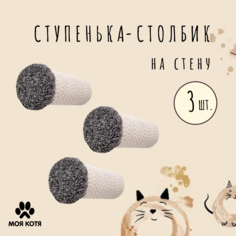 Когтеточка-ступенька для кошки Моя Котя настенная, темно-серый, хлопок, 2 шт, 20 см