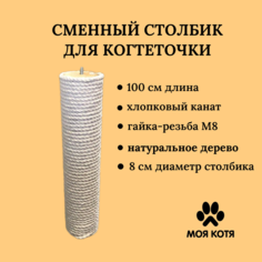 Столбик для когтеточки Моя Котя, сменный, белый, дерево, хлопок, 100х8 см