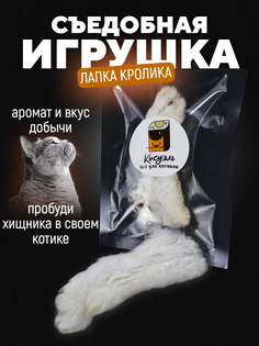 Игрушка для кошек Кисуэль съедобная, лапка кролика, 1 шт