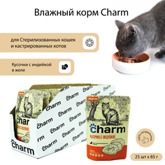 Влажный корм для кошек Charm, стерилизованных, кусочки с индейкой в желе, 25 шт по 85 г