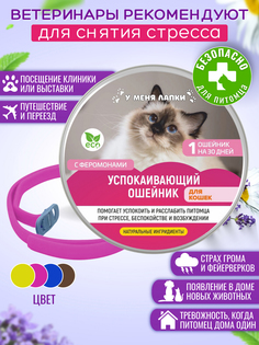 Ошейник для кошек Антистресс, розовый, нейлон, 48 см No Brand