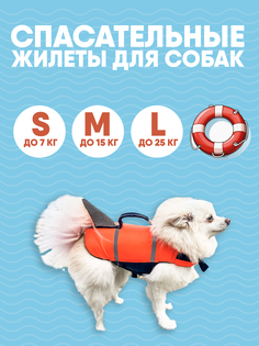 Спасательный жилет для собак Монморанси, S, унисекс, оранжевый, 26 см.