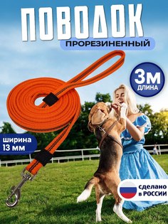 Поводок для собак КиНпроф, для мелких пород, оранжевы, оранжевый, прорезиненный, 3 м