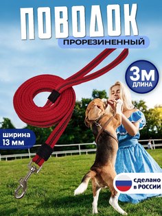 Поводок для собак КиНпроф, для мелких пород. красный, прорезиненный, 3 м