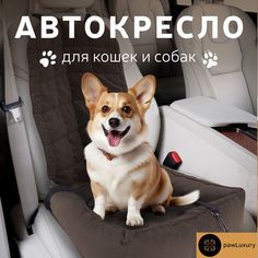 Автокресло для животных PAWLUXURY коричневый микровелюр размер: 50x50x60см