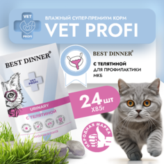 Влажный корм для кошек Best Dinner Exclusive VET PROFI Urinary, телятина, 24 шт по 85 г