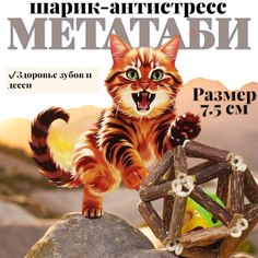 Игрушка для кошек VETLINE шарик из метатаби с мячиком внутри, разноцветный, 7,5 см