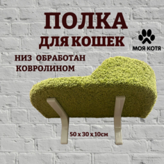 Лежанка для кошек Моя Котя настенная, правый борт, фисташковый, ковролин, ДСП, 50х30х10см
