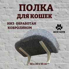 Лежанка для кошек Моя Котя настенная, правый борт, голубой, ковролин, ДСП, 50х30х10 см