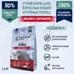 Сухой корм для кошек Территория Кавказ, для крупных пород, индейка, морошка, 1,5 кг