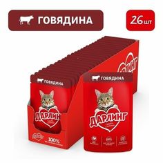 Влажный корм Дарлинг с говядиной в подливе для кошек 75 г x 26 шт Darling