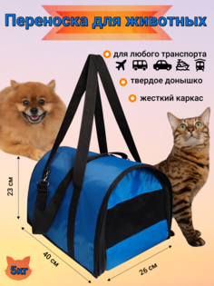 Сумка-переноска для кошек и собак Теремок, синий, нейлон, 40х26х23 см