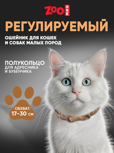 Ошейник для собак Zoo One повседневный, бежевый, нейлон, 10 мм х 30 см Zooone