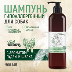 Шампунь для собак ГЛАВХВОСТ, гипоаллергенный, 500 мл