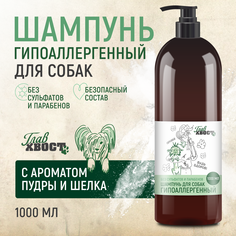 Шампунь для собак ГЛАВХВОСТ, гипоаллергенный, 1000 мл