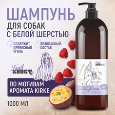 Шампунь для собак ГЛАВХВОСТ, с белой шерстью, 1000 мл