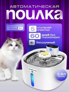 Автопоилка-фонтан для животных ZooDream беспроводная, белая, ABS-пластик, 2,6 л