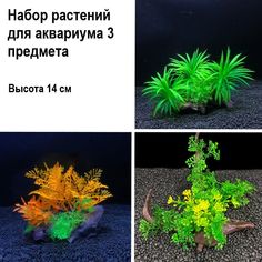 Растения для аквариума ALMA цвет в ассортименте, пластик, высота 14 см, 3 шт