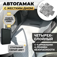 Автогамак для собак Хвостатый пассажир Премиум плюс, светло-серый, оксфорд, 130x62x58 см