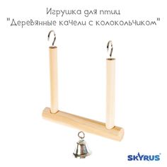 Игрушка для птиц SkyRus Деревянные качели, бежевая, дерево, 19х12,5 см