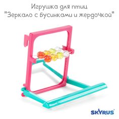 Игрушка для птиц SkyRus Зеркало с бусинками и жердочкой, розовое, пластик, 7,5х8,5х6,5 см