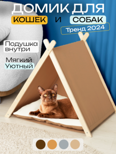 Домик для кошек и собак MONTI Humpy, вигвам тент, песочный, дерево, текстиль, 67x56x60