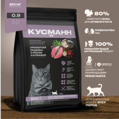 Сухой корм для кошек КУСМАНН, холистик, ароматная индейка с рисом и клюквой, 900 г