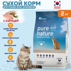 Сухой корм для кошек Pure Natute, гипоаллергенный, беззерновой, с курицей, 2 кг