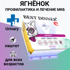 Влажный корм для кошек Best Dinner Vet Profi Urinary , паштет с ягнёнком 100гр