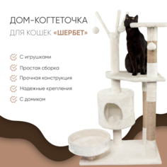 Когтеточка-комплекс для кошек Не Один Дома Шербет, бежевый, 60х40х110 см