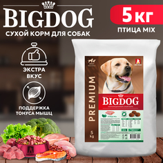 Сухой корм для собак BIG DOG, для взрослых, средних и крупных пород, птица MIX, 5 кг Зоогурман